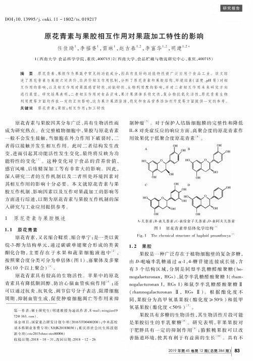 原花青素与果胶相互作用对果蔬加工特性的影响
