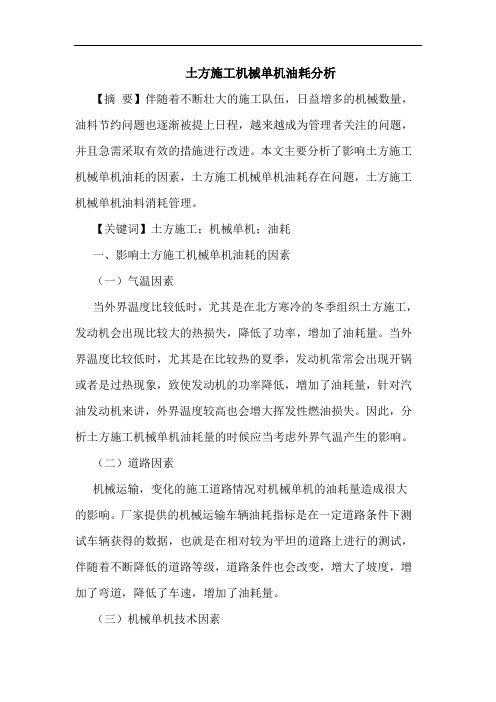 土方施工机械单机油耗分析