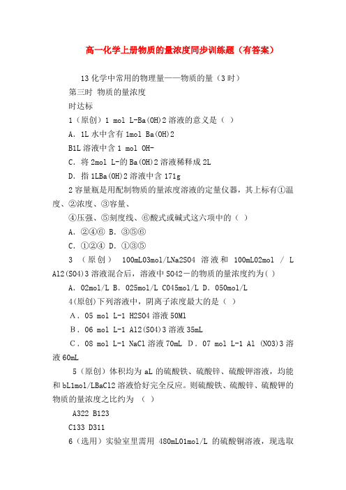 【高一化学试题精选】高一化学上册物质的量浓度同步训练题(有答案)