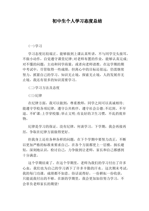 初中生个人学习态度总结