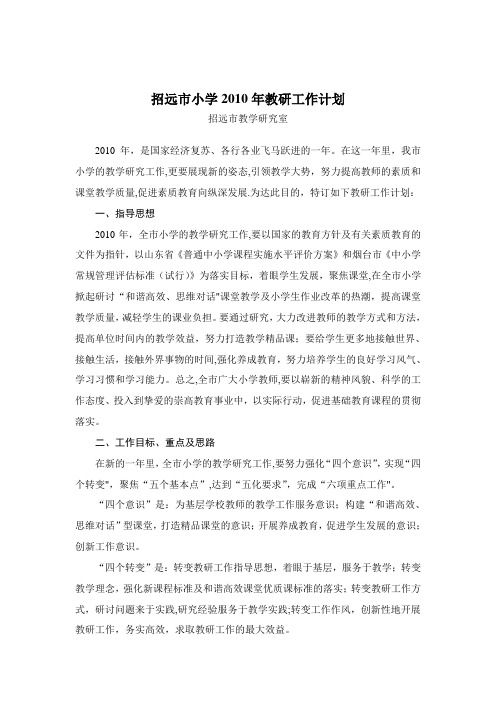 招远市小学2010年教研工作计划