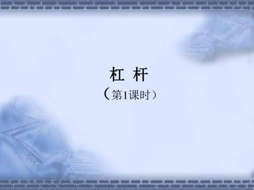 九年级物理 第9章第1节杠杆课件 北师大版
