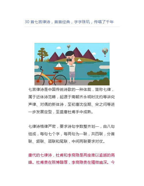 30首七言律诗,首首经典,字字珠玑,传唱了千年