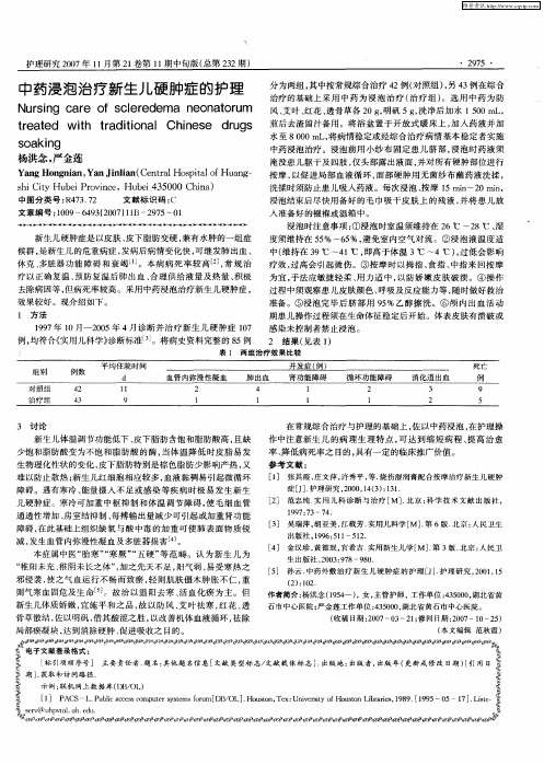 中药浸泡治疗新生儿硬肿症的护理