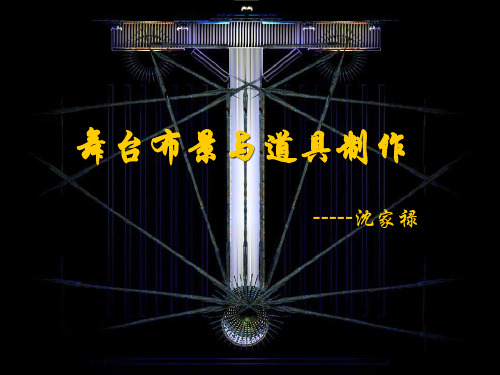 舞台布景与道具制作