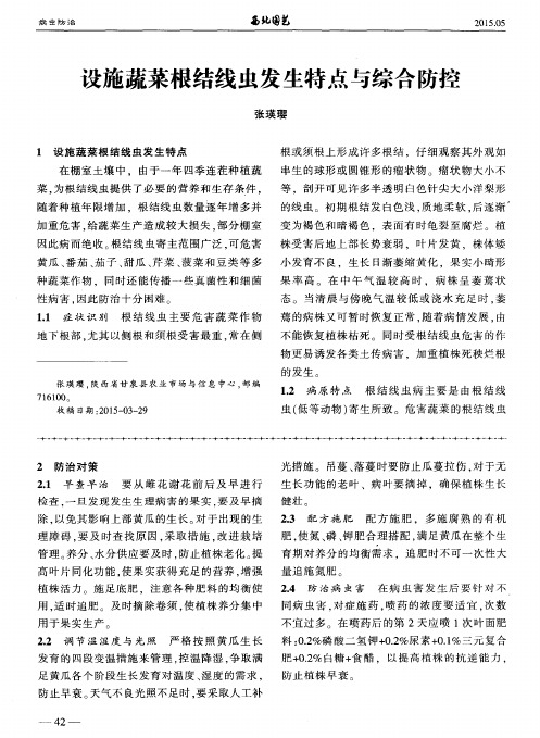 设施蔬菜根结线虫发生特点与综合防控