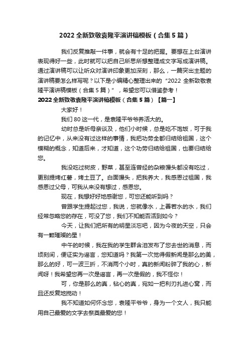 2022全新致敬袁隆平演讲稿模板（合集5篇）
