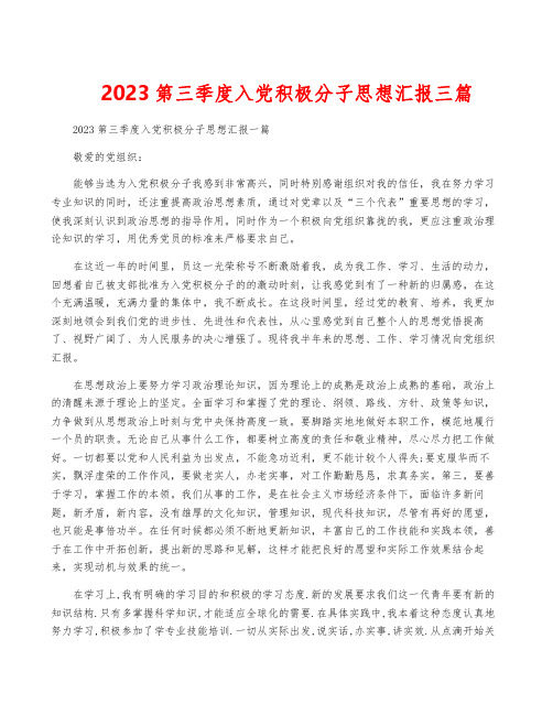 2023第三季度入党积极分子思想汇报三篇