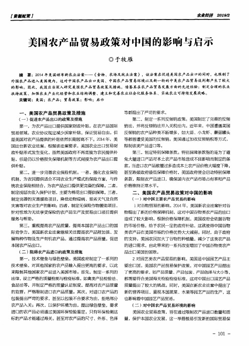 美国农产品贸易政策对中国的影响与启示