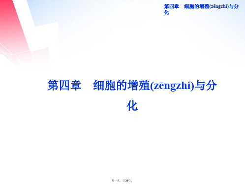 高中生物 第四章第一节细胞的增殖课件 浙科版必修1