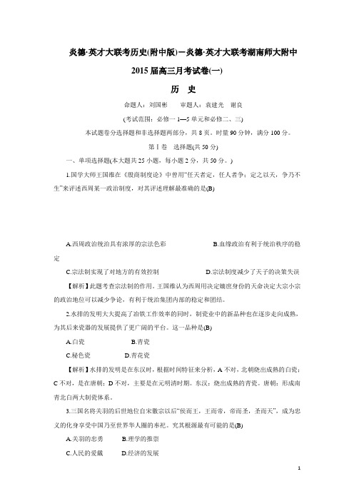湖南师大附中2015届高三上学期第一次月考 历史 (附答案)