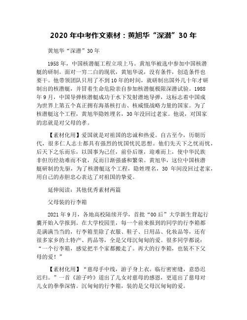 2020年中考作文素材：黄旭华“深潜”30年