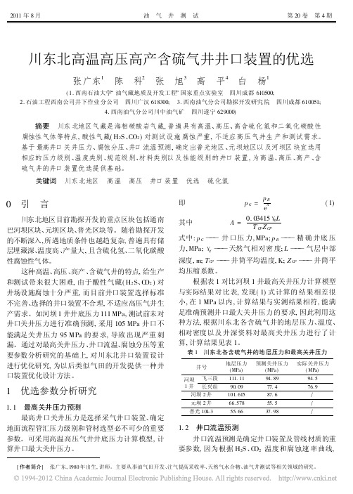川东北高温高压高产含硫气井井口装置的优选