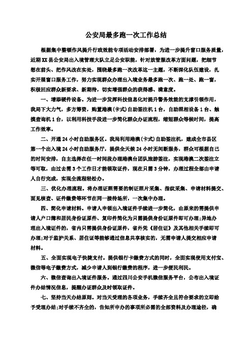 公安局最多跑一次工作总结