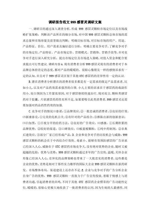 调研报告范文 999感冒灵调研文案 精品