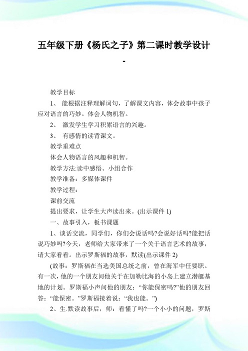 五年级下册《杨氏之子》第二课时教学设计.doc