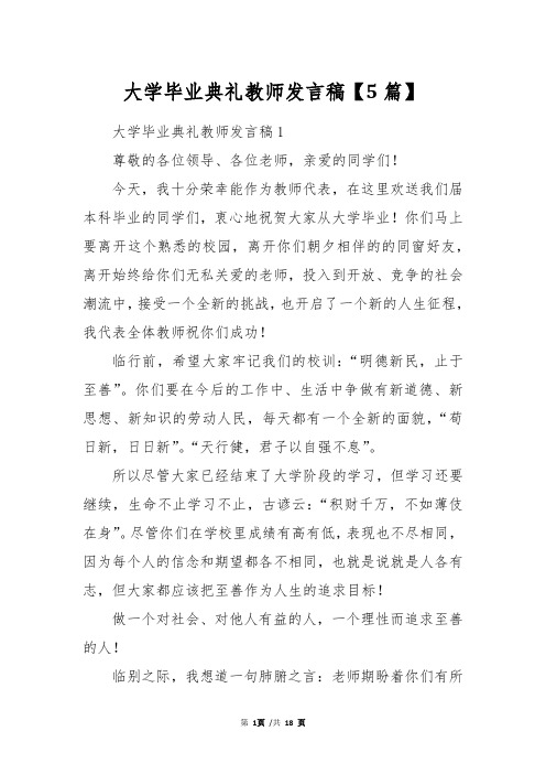 大学毕业典礼教师发言稿【5篇】
