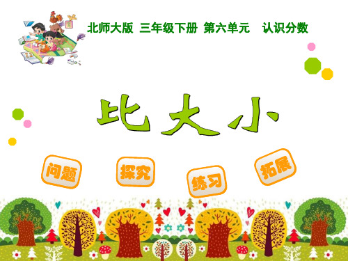 北师大版三年级下《比大小》