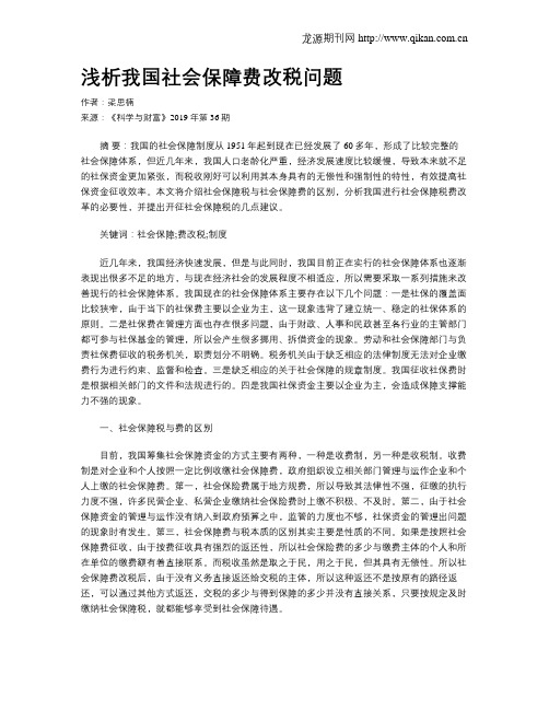 浅析我国社会保障费改税问题