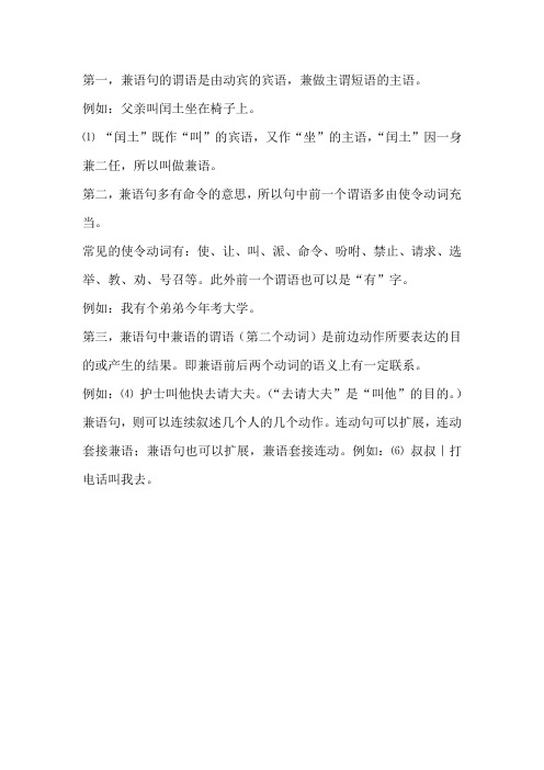 举例分析汉语“兼语句”语法特点