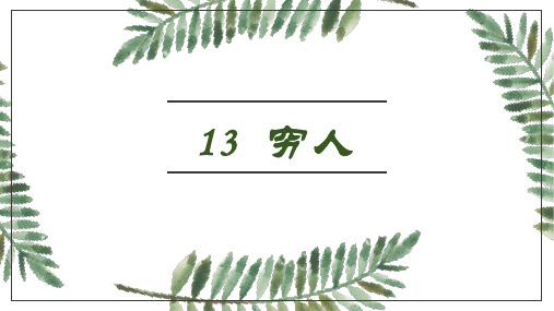 部编版六年级上册《穷人》