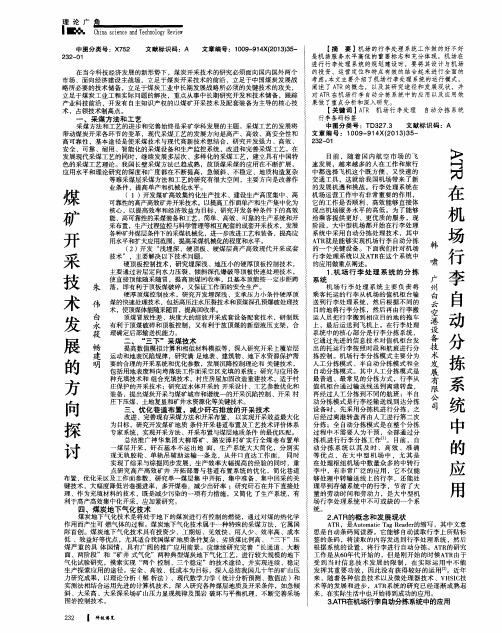 煤矿开采技术发展的方向探讨