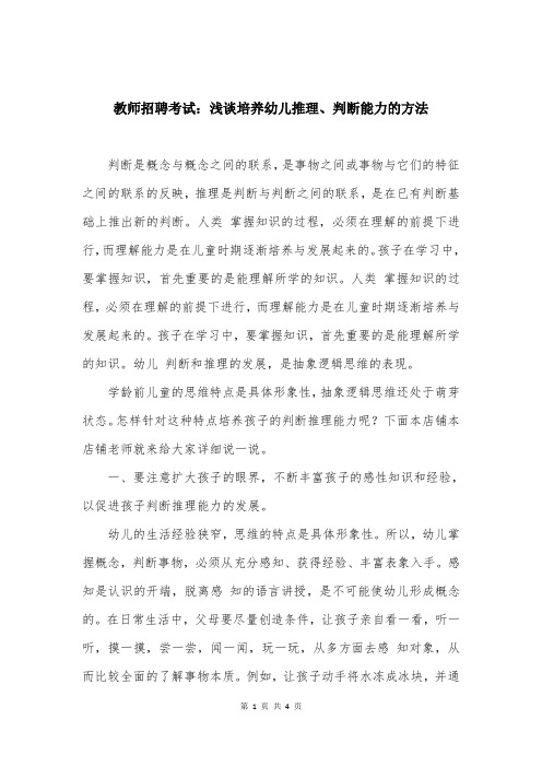 教师招聘考试：浅谈培养幼儿推理、判断能力的方法