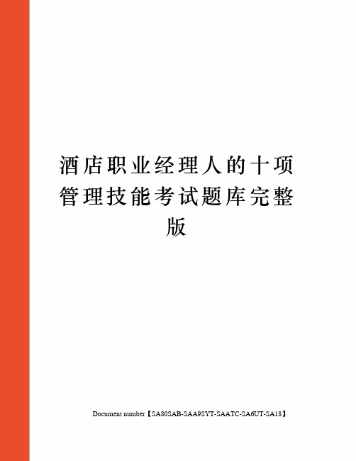 酒店职业经理人的十项管理技能考试题库完整版