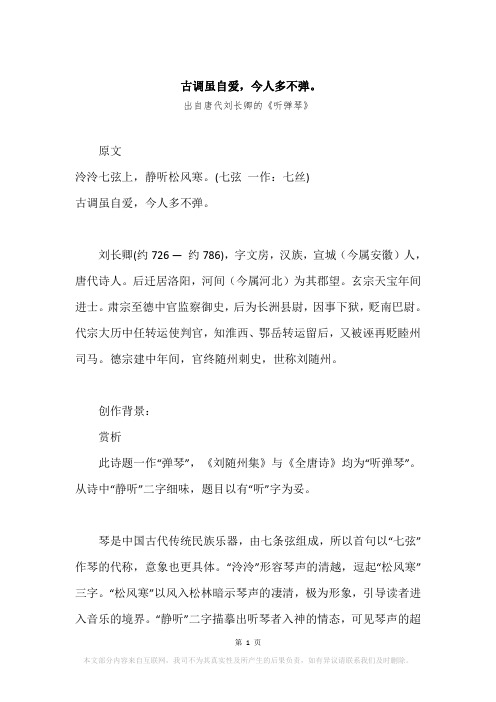 “古调虽自爱,今人多不弹。”原文、赏析