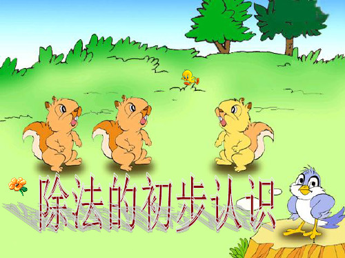 《除法的初步认识》1ppt课件