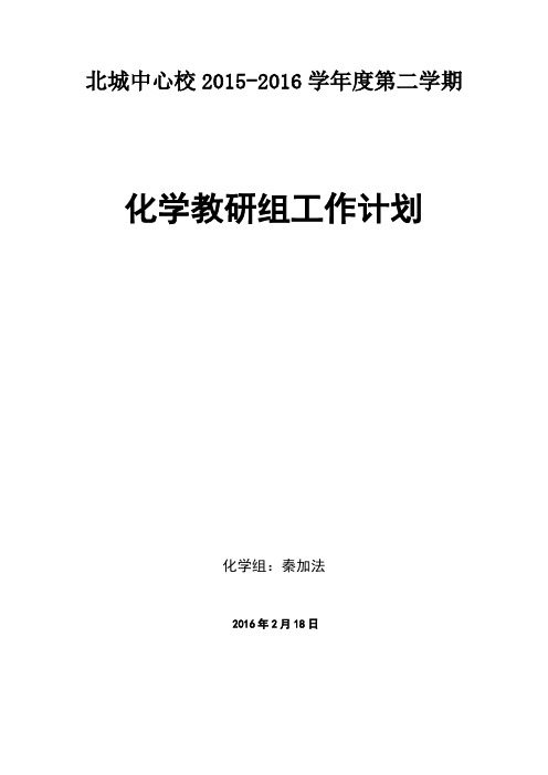 2015-2016第二学期化学组计划