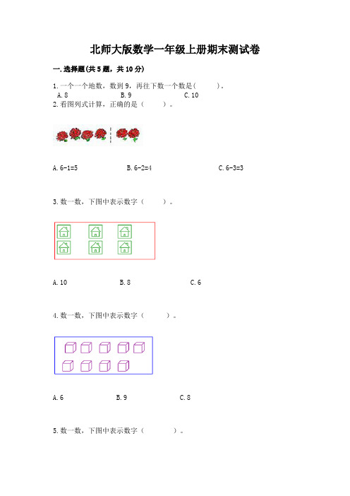 北师大版数学一年级上册期末测试卷附参考答案(a卷)