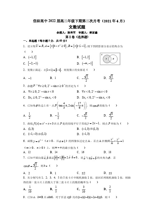河南省信阳高级中学2020-2021学年高二数学下学期第二次月考试题 文(PDF)