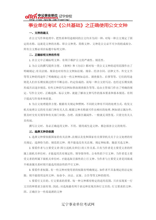 事业单位考试《公共基础》之正确使用公文文种