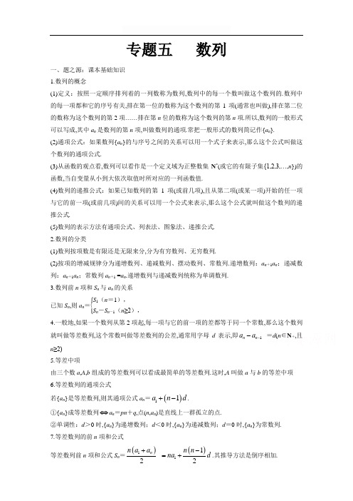 万变不离其宗：2017高中数学课本典例改编之必修四、五：专题五 数列 含解析