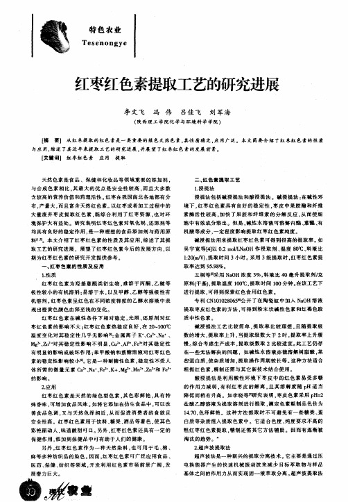 红枣红色素提取工艺的研究进展