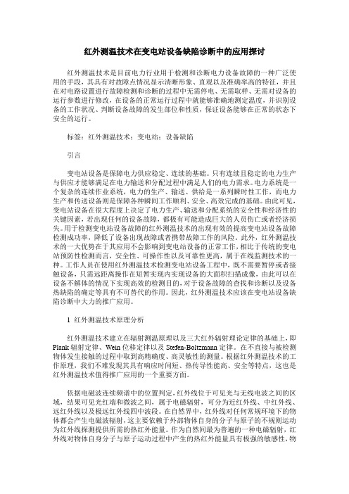 红外测温技术在变电站设备缺陷诊断中的应用探讨