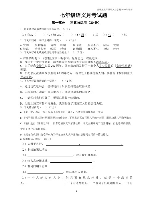 部编版七年级语文上册月考试题
