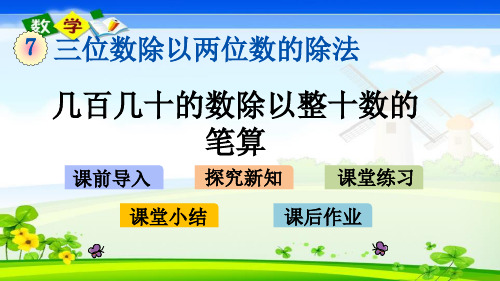 最新西师大版四年级上册数学优质课件 7.3 几百几十的数除以整十数的笔算