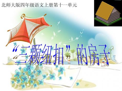 北师大版四年级语文上册《“三颗纽扣”的房子》课件