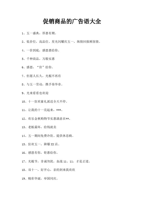促销商品广告语大全