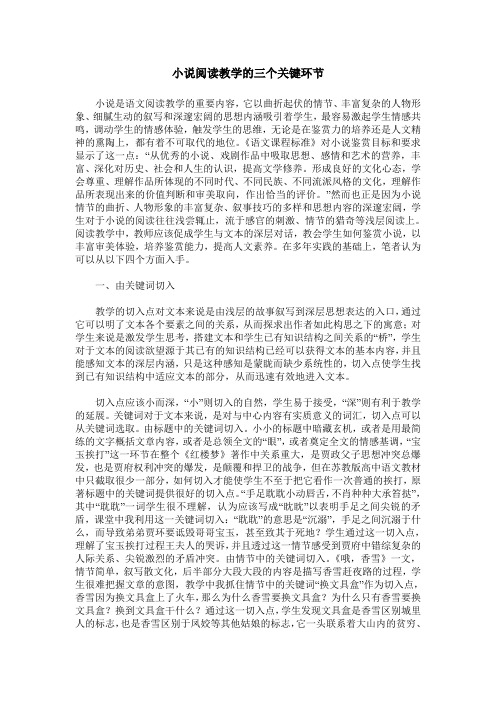 小说阅读教学的三个关键环节