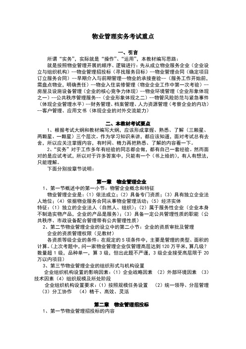 注册物业管理师--物业管理实务复习重点