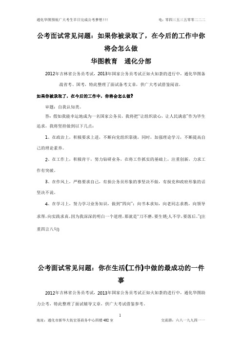 公考面试常见问题：若被录取今后的工作将怎么做、你认为你做的最成功的一件事