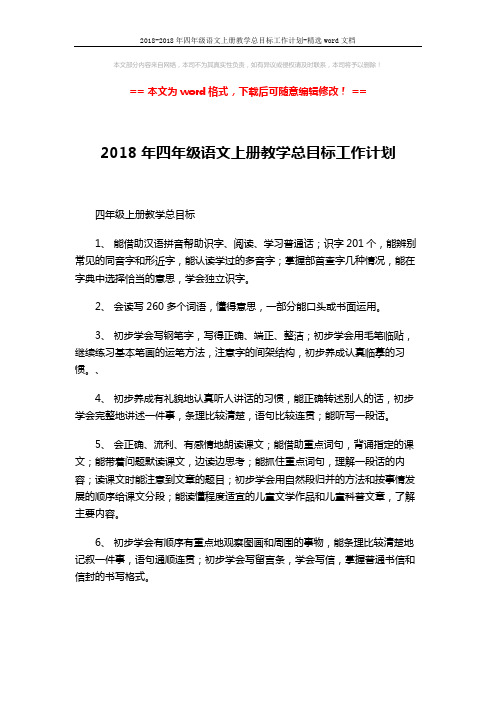 2018-2018年四年级语文上册教学总目标工作计划-精选word文档 (4页)