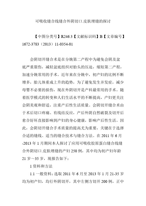 可吸收缝合线缝合外阴切口.皮肤埋缝的探讨