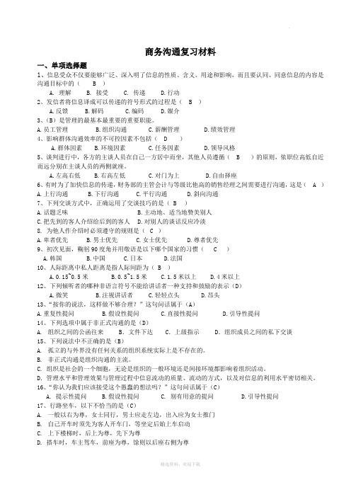 商务沟通考试题目与标准答案