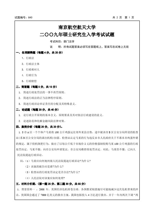 南航研究生考试真题 行政法
