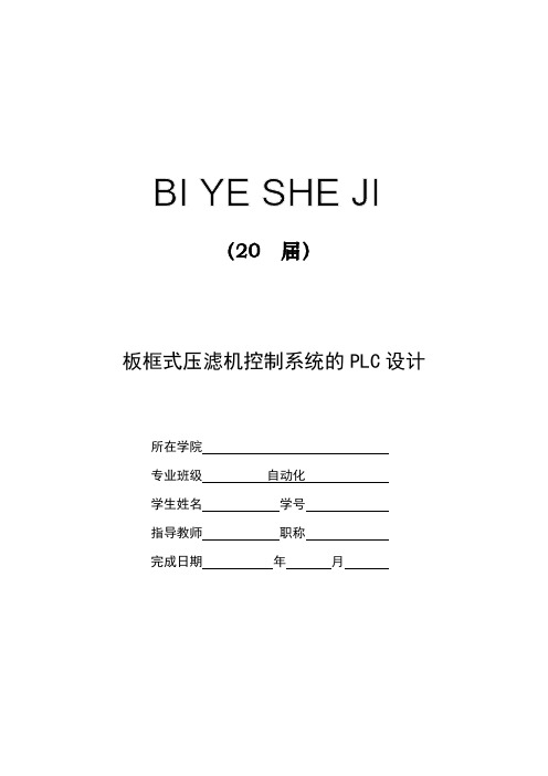 板框式压滤机控制系统的PLC设计【毕业作品】