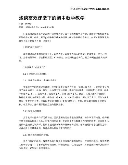 浅谈高效课堂下的初中数学教学(1)